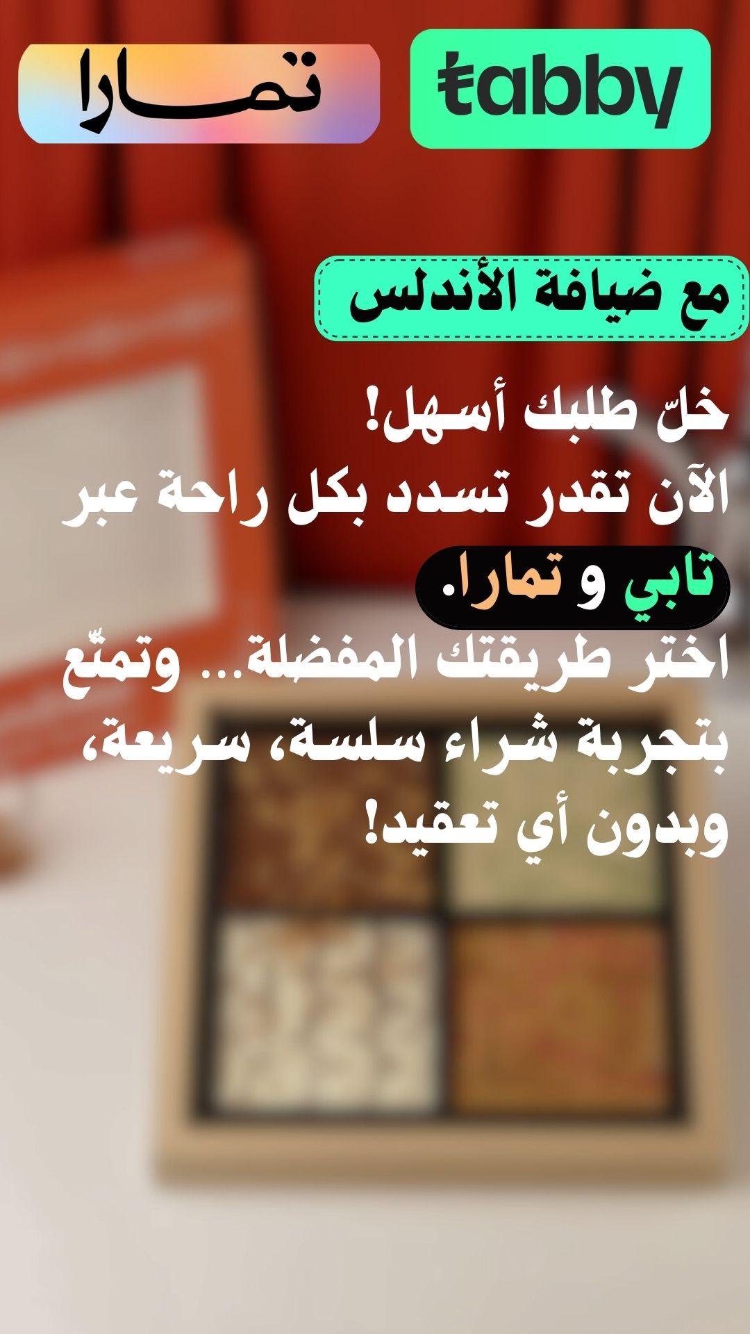 ضيافة الأندلس